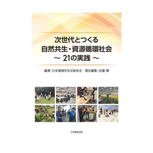 [本/雑誌]/次世代とつくる自然共生・資源循環社会/日本環境学会会員有志/編著 佐藤輝/責任編集