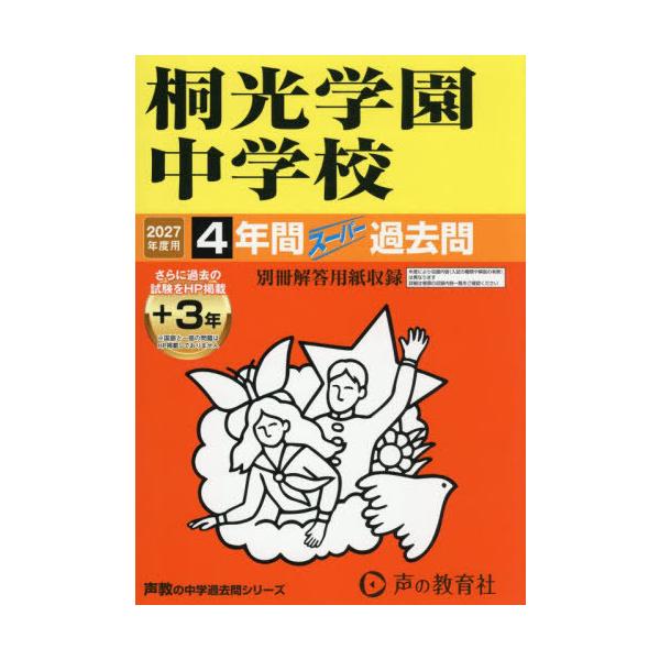 【送料無料】[本/雑誌]/桐光学園中学校 4年間 (+3年間HP掲載) スーパー過去問 2027年度用 (神奈川県 声教の中学過去問シリーズ 317)/声の教育社