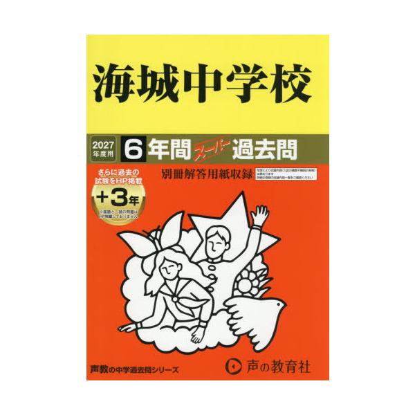 送料無料】[本/雑誌]/海城中学校 6年間+3年スーパー過去問 (2027 中学