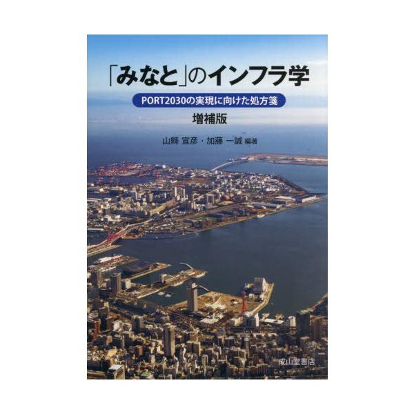 【送料無料】[本/雑誌]/「みなと」のインフラ学 PORT2030の実現に向けた処方箋/山縣宣彦/編著 加藤一誠/編著
