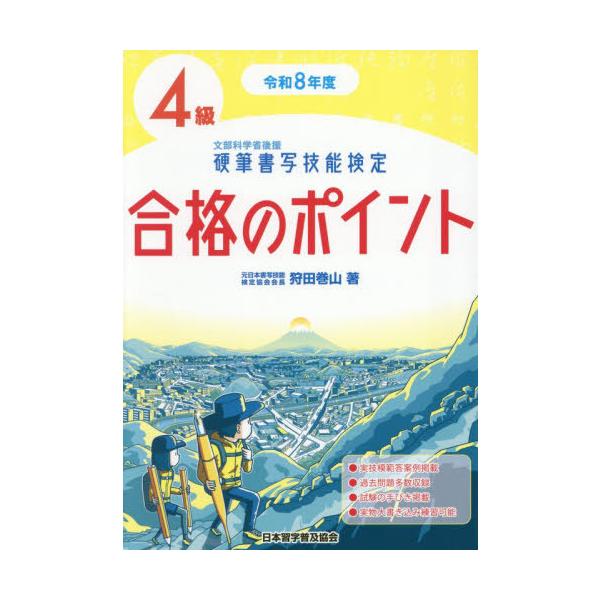 [本/雑誌]/硬筆書写技能検定4級 合格のポイント 令和8年度 (2026)/狩田巻山/著