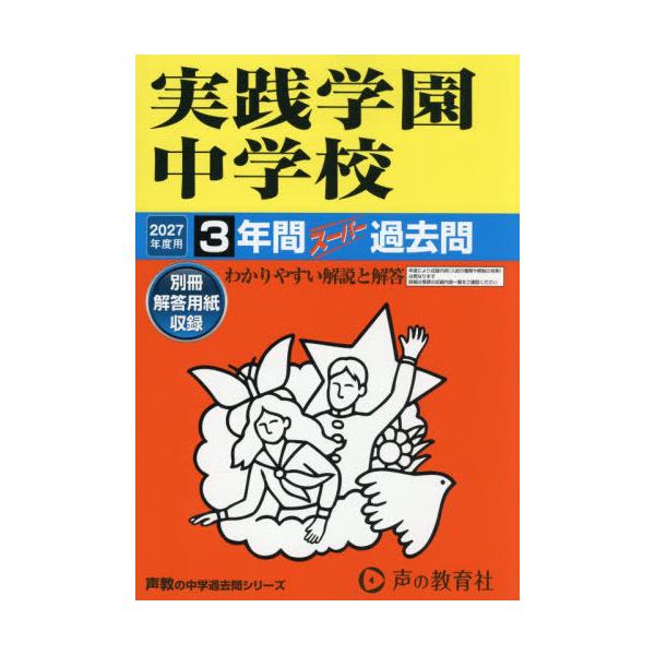 【送料無料】[本/雑誌]/実践学園中学校 3年間スーパー過去問 (2027 中学受験 139)/声の教育社