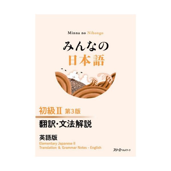 【送料無料】[本/雑誌]/みんなの日本語初級2翻訳・文法解説英語版/スリーエーネットワーク/編著(単行本・ムック)