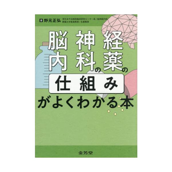【送料無料】[本/雑誌]/脳神経内科の薬の「仕組み」がよくわかる本/野元正弘/著