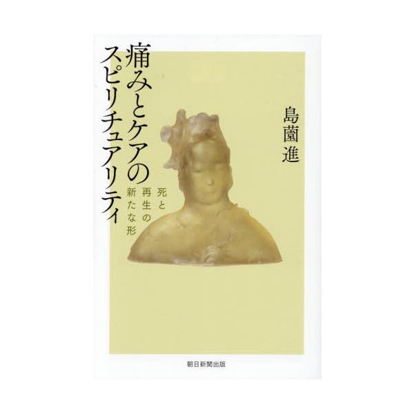 [本/雑誌]/痛みとケアのスピリチュアリティ 死と再生の新たな形 (朝日選書)/島薗進/著