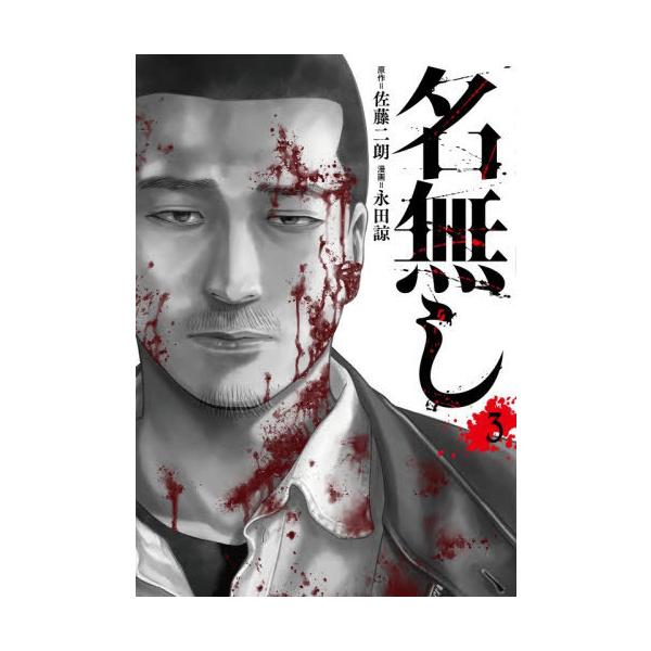 [本/雑誌]/名無し 3 (ヒーローズコミックス)/佐藤二朗/原作 永田諒/漫画(コミックス)