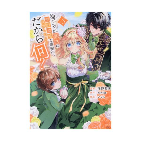 [本/雑誌]/捨てられ聖女は契約結婚を満喫中。後悔してる?だから何? 3 (KCx)/miniko/原作 海野電球/漫画 いくら/構成(コミックス)