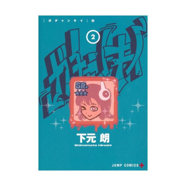 [本/雑誌]/ガチャンキイ 2 (ジャンプコミックス)/下元朗/著(コミックス)