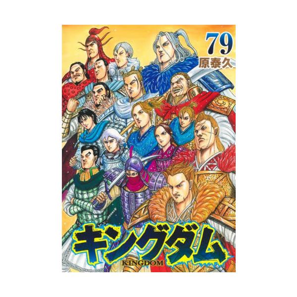 本/雑誌]/キングダム 79 (ヤングジャンプコミックス)/原泰久/著