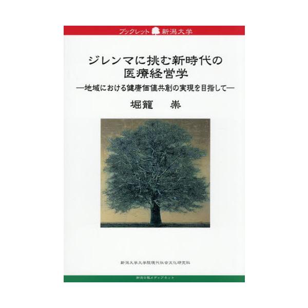 [本/雑誌]/ジレンマに挑む新時代の医療経営学 (ブックレット新潟大学)/堀籠崇/著