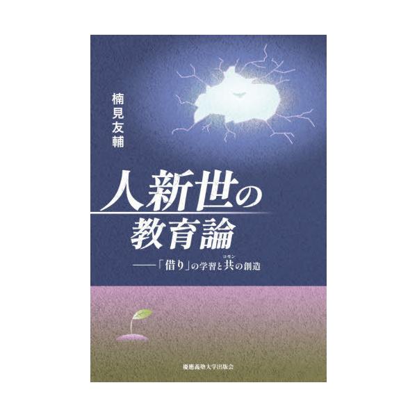 【送料無料】[本/雑誌]/人新世の教育論 「借り」の学習と共の創造/楠見友輔/著