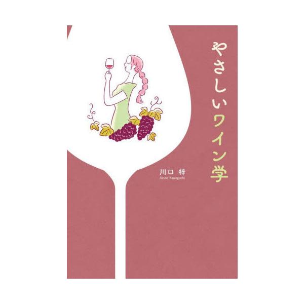 [本/雑誌]/やさしいワイン学/川口梓/著