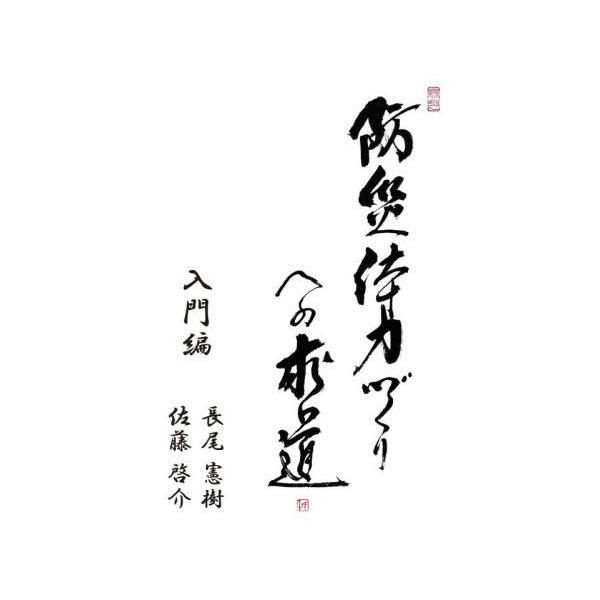 【送料無料】[本/雑誌]/防災体力づくりへの求道 入門編/長尾憲樹/著 佐藤啓介/著