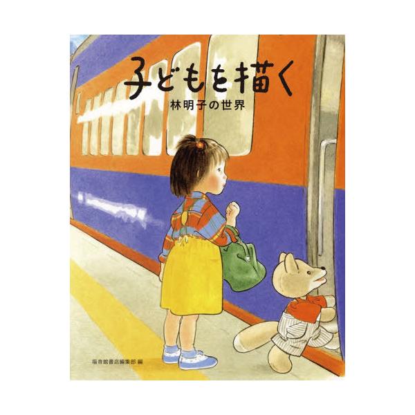 【送料無料】[本/雑誌]/子どもを描く 林明子の世界/福音館書店編集部/編