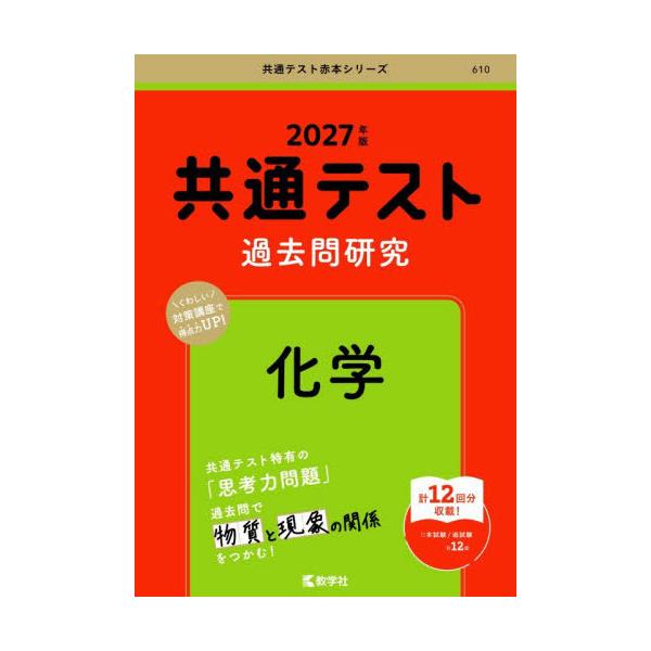 [本/雑誌]/共通テスト過去問研究 化学 (2027 共通テスト赤本シリーズ 10)/教学社