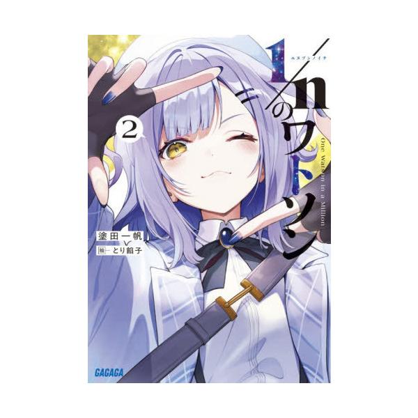 [本/雑誌]/1/nのワトソン 2 (ガガガ文庫)/塗田一帆/〔著〕