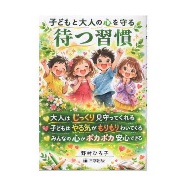 [本/雑誌]/子どもと大人の心を守る待つ習慣/野村ひろ子/著