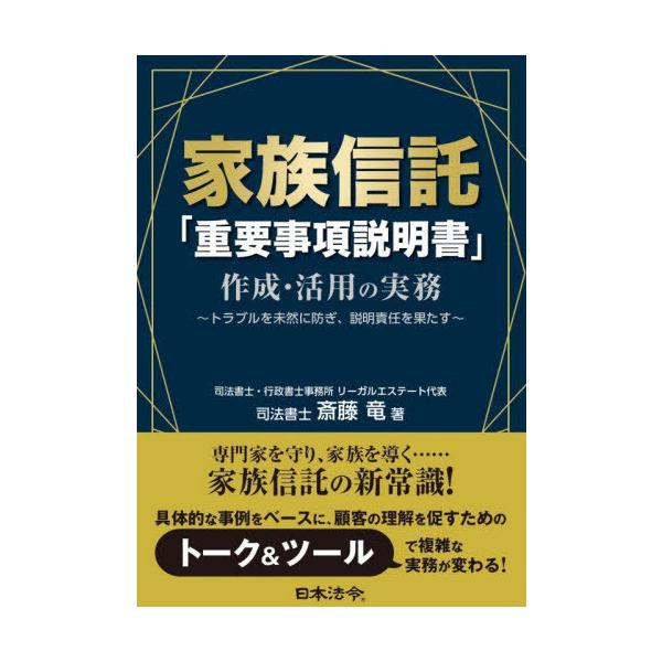 [本/雑誌]/家族信託「重要事項説明書」作成・活用の実務 トラブルを未然に防ぎ、説明責任を果たす/斎藤竜/著