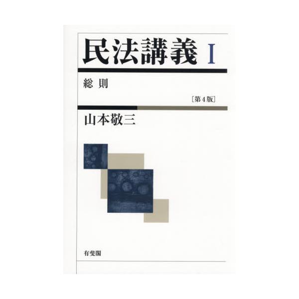 【送料無料】[本/雑誌]/民法講義 1/山本敬三/著