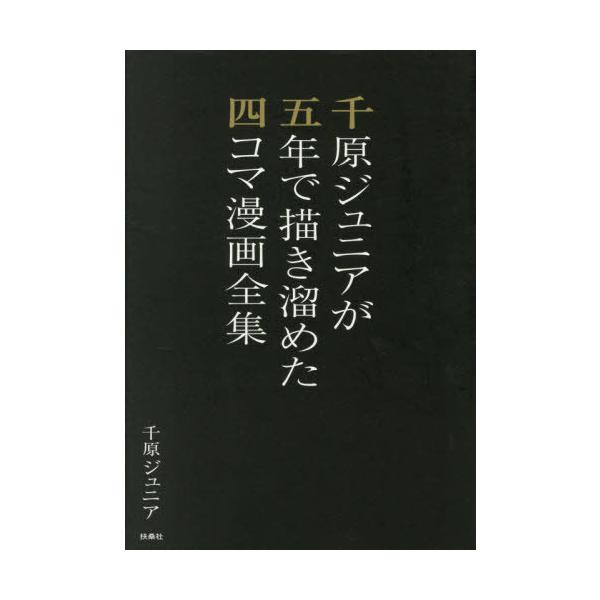 [本/雑誌]/千原ジュニアが五年で描き溜めた四コマ漫画全集/千原ジュニア/著