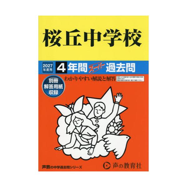 【送料無料】[本/雑誌]/桜丘中学校 4年間スーパー過去問 2027年度用 (声教の中学過去問シリーズ 135)/声の教育社