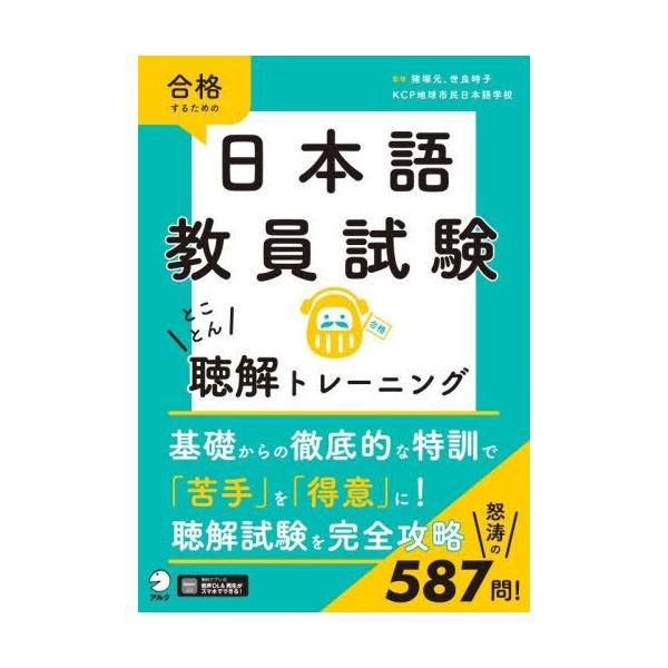 【送料無料】[本/雑誌]/合格するための日本語教員試験とことん聴解トレーニング/猪塚元/監修 世良時子/監修 KCP地球市民日本語学校/著