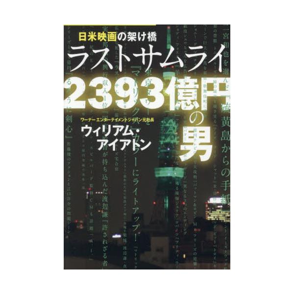 [本/雑誌]/日米映画の架け橋 ラストサムライ2393億円の男/ウィリアム・アイアトン/著