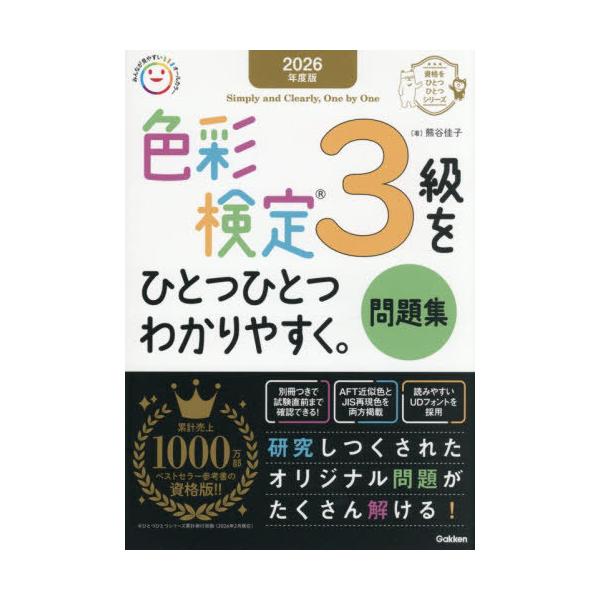 【送料無料】[本/雑誌]/色彩検定3級をひとつひとつわかりやすく。問題集 2026年度版 (資格をひとつひとつシリーズ)/熊谷佳子/著