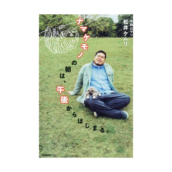 [本/雑誌]/ナマケモノの朝は、午後からはじまる。/松井ケムリ/著 村田浩一/監修