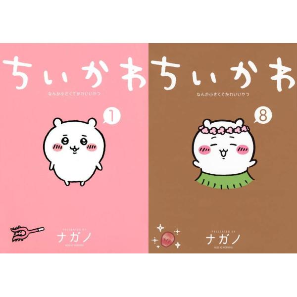 ちいかわ 全巻セット 1-8巻 ナガノ 送料無料】[本/雑誌]/[新品全巻コミックセット] ちいかわ なんか小さく