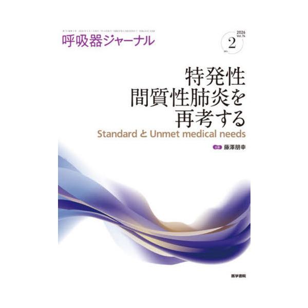 【送料無料】[本/雑誌]/呼吸器ジャーナル Vol.74no.2(2026)/医学書院