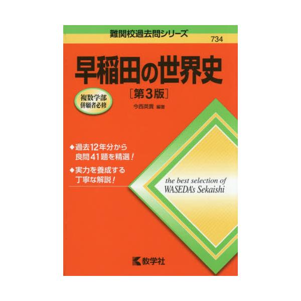 【送料無料】[本/雑誌]/早稲田の世界史 (難関校過去問シリーズ)/今西英貴/編著