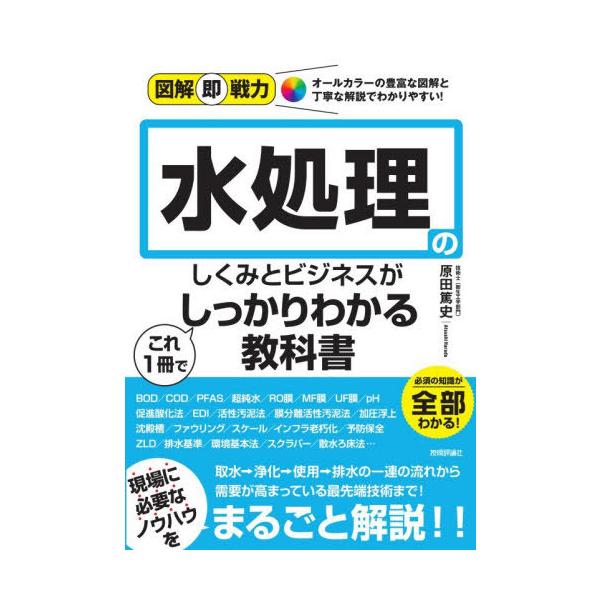 [本/雑誌]/水処理のしくみとビジネスがこれ1冊でしっかりわかる教科書 (図解即戦力)/原田篤史/著