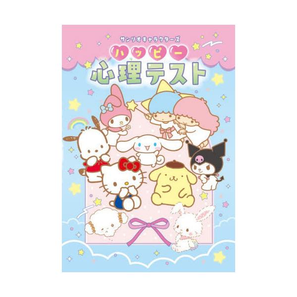 [本/雑誌]/サンリオキャラクターズハッピー心理テスト/クロイ/監修