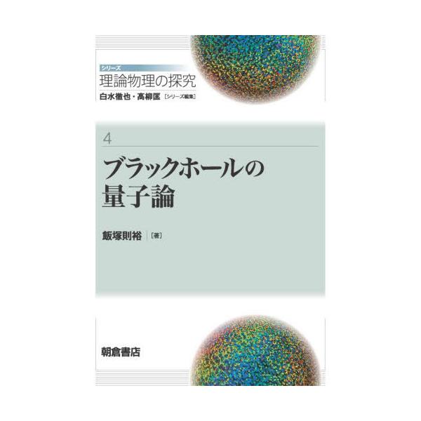 【送料無料】[本/雑誌]/シリーズ理論物理の探究 4/白水徹也/シリーズ編集 高柳匡/シリーズ編集
