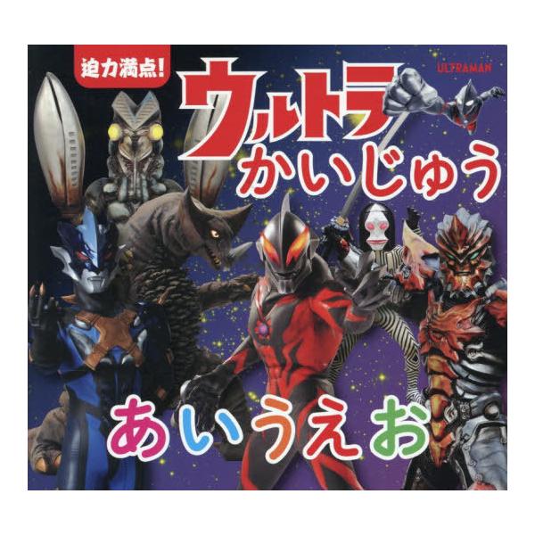 [本/雑誌]/迫力満点!ウルトラかいじゅうあいうえお/円谷プロダクション/監修