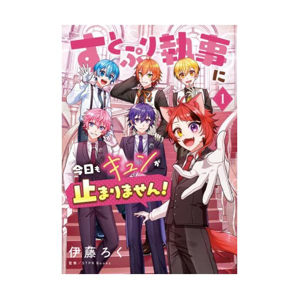 [本/雑誌]/すとぷり執事に今日もキュンが止まりません! 1/伊藤ろく/著 STPRBooks/監修(コミックス)