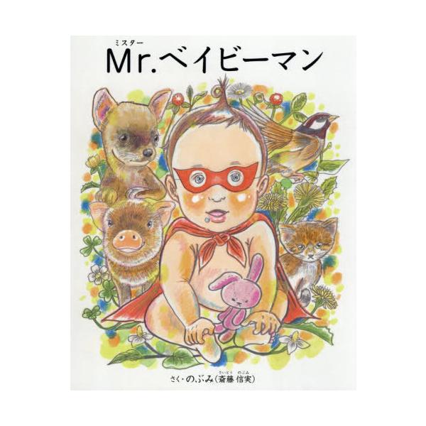 【送料無料】[本/雑誌]/Mr.ベイビーマン/のぶみ/著