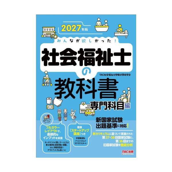 【送料無料】[本/雑誌]/みんなが欲しかった!社会福祉士の教科書 2027年版専門科目編/TAC社会福祉士受験対策研究会/編著