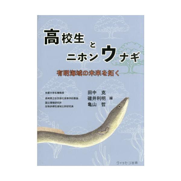 [本/雑誌]/高校生とニホンウナギ 有明海域の未来を拓/田中克/編 碓井利明/編 亀山哲/編