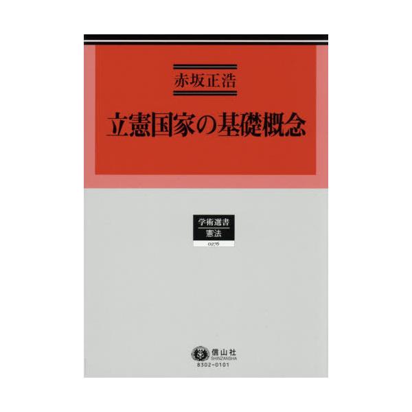 【送料無料】[本/雑誌]/立憲国家の基礎概念 (学術選書)/赤坂正浩/著