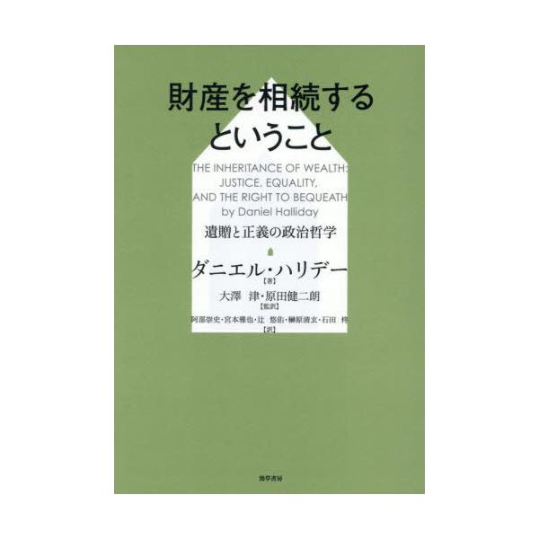 【送料無料】[本/雑誌]/財産を相続するということ 遺贈と正義の政治哲学 / 原タイトル:THE INHERITANCE OF WEALTH/ダニエル・ハリデー/著 大澤津/監訳