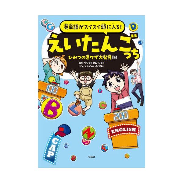 [本/雑誌]/英単語がスイスイ頭に入る!えいたんごっち ひみつの裏ワザ大発見!編/カンソンテ/著 オムジヒ/文 カンシニョン/絵 イソラ/訳