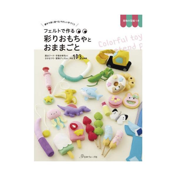 本/雑誌]/フェルトで作る彩りおもちゃとおままごと 夢中で長く遊べる