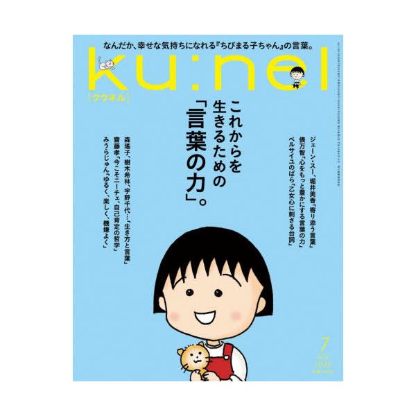 [本/雑誌]/ku:nel(クウネル) 2026年7月号/マガジンハウス(雑誌)