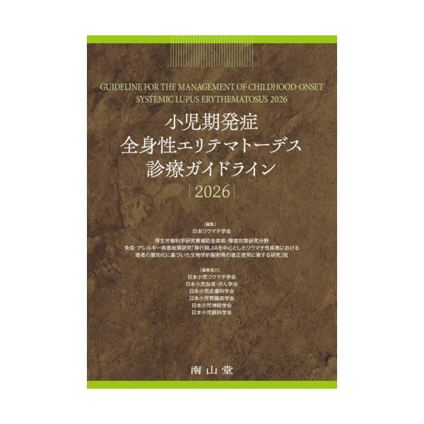 【送料無料】[本/雑誌]/小児期発症全身性エリテマトーデス診療ガイドライン 2026/日本リウマチ学会/編集 厚生労働科学研究費補助金疾病・障害対策研究分