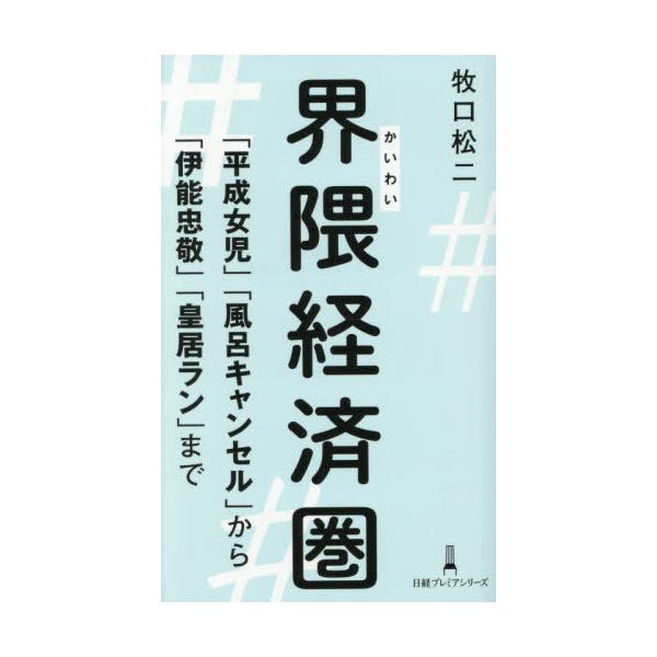 [本/雑誌]/界隈経済圏 「平成女児」「風呂キャンセル」から「伊能忠敬」「皇居ラン」まで (日経プレミアシリーズ)/牧口松二/著