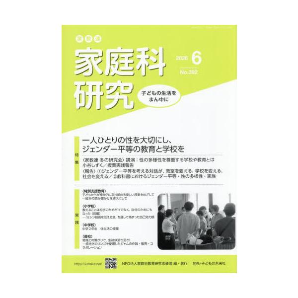 [本/雑誌]/家教連家庭科研究 No.392(2026年6月号)/家庭科教育研究者連盟/編