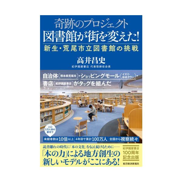 [本/雑誌]/奇跡のプロジェクト図書館が街を変えた! 新生・荒尾市立図書館の挑戦/高井昌史/著