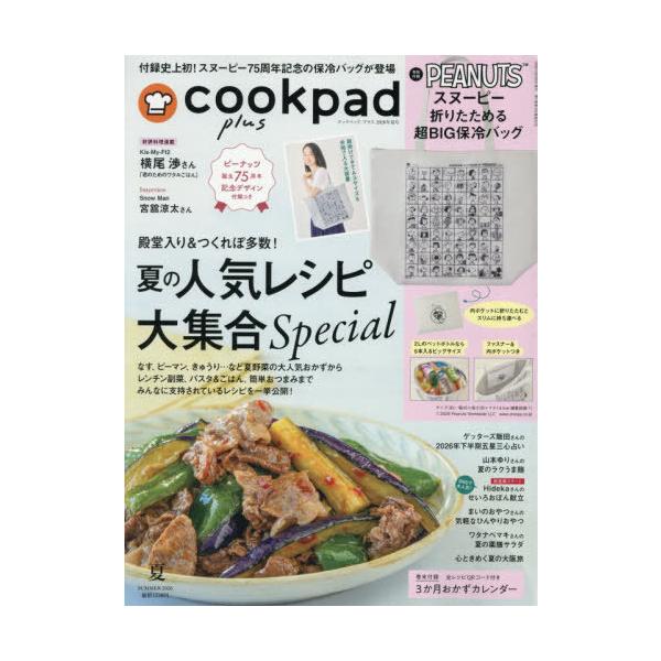 [本/雑誌]/cookpad plus (クックパッド プラス) 2026年夏号 2026年7月号 【付録】 スヌーピー 折りたためる超BIG保冷バッグ/扶桑社(雑誌)